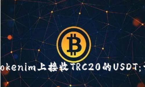 如何在Tokenim上接收TRC20的USDT：详细指南