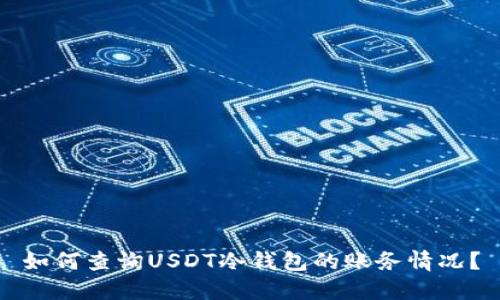 如何查询USDT冷钱包的账务情况？
