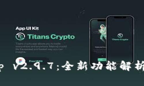 TokenimApp v2.9.7：全新功能解析与使用指南