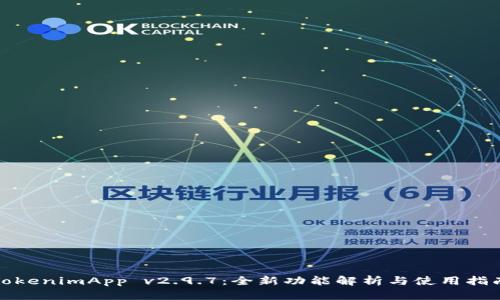 TokenimApp v2.9.7：全新功能解析与使用指南