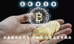 全面解析冷钱包：安全性