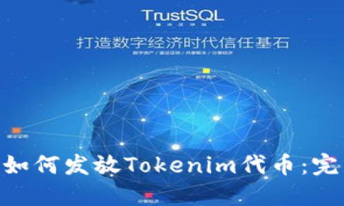 riaoti如何发放Tokenim代币：完整指南