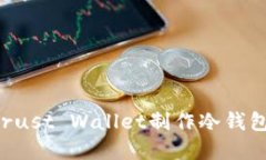 如何使用Trust Wallet制作冷