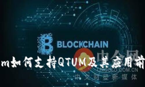 Tokenim如何支持QTUM及其应用前景分析