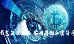 冷钱包与热钱包使用教程