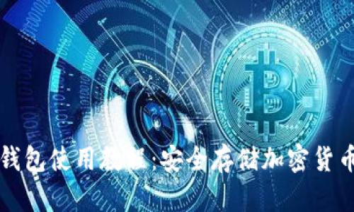 冷钱包与热钱包使用教程：安全存储加密货币的完美指南