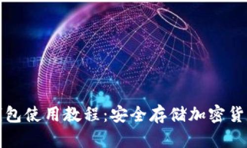冷钱包与热钱包使用教程：安全存储加密货币的完美指南