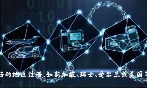 Tokenim是一家提供区块链技术和加密货币相关服务的公司，具体的地区信息可能会随时间或公司发展而变化。一般来说，许多区块链和加密货币相关的企业通常在技术较为先进或政策友好的地区注册，如新加坡、瑞士、爱尔兰或美国等地区。为了获取准确的信息，建议访问Tokenim的官方网站或其发布的官方公告，以确认其注册和运营的具体地区。如果你有更具体的问题或者想要了解关于Tokenim的某个方面，请告诉我！