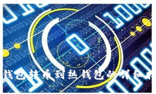冷钱包转币到热钱包的详细指南