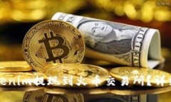 如何将Tokenim提现到火币交