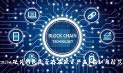 Tokenim硬件钱包是否存在假