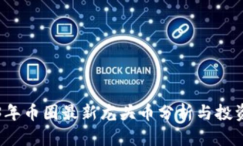 2023年币圈最新龙头币分析与投资指南