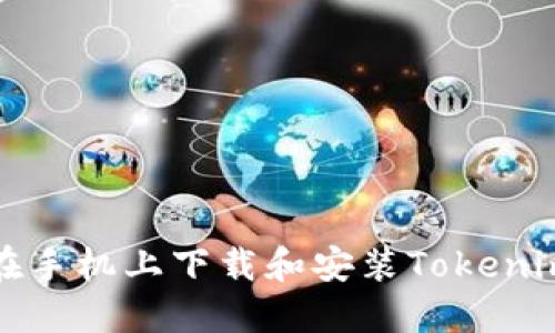 如何在手机上下载和安装Tokenim钱包