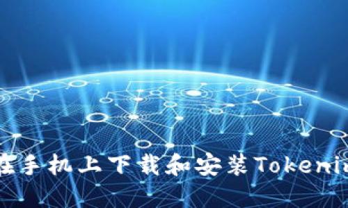 如何在手机上下载和安装Tokenim钱包