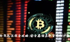 u币冷钱包注册全攻略：安