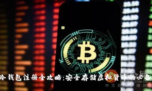 u币冷钱包注册全攻略：安全存储虚拟货币的必备指南