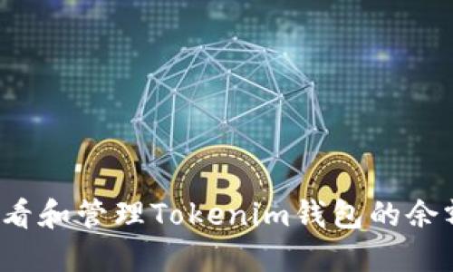 如何查看和管理Tokenim钱包的余额截图？