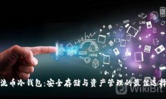 流币冷钱包：安全存储与