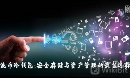 流币冷钱包：安全存储与资产管理的最佳选择