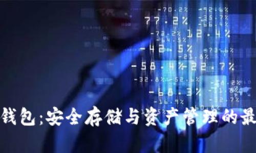 流币冷钱包：安全存储与资产管理的最佳选择