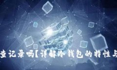 冷钱包能查记录吗？详解