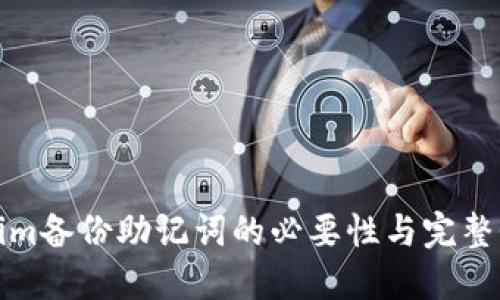 Tokenim备份助记词的必要性与完整性指南