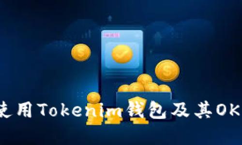 如何安全使用Tokenim钱包及其OKB功能详解