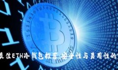 2023年最佳ETH冷钱包推荐：