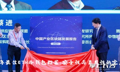 2023年最佳ETH冷钱包推荐：安全性与易用性的完美结合