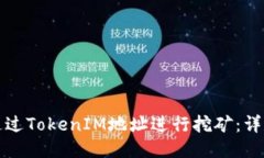 如何通过TokenIM地址进行挖