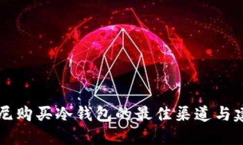 印尼购买冷钱包的最佳渠道与建议