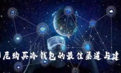 印尼购买冷钱包的最佳渠