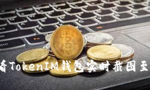 为何查看TokenIM钱包实时截图至关重要？