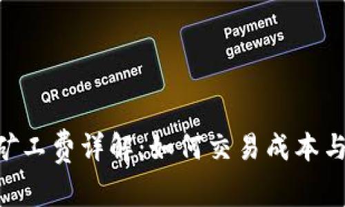 Tokenim矿工费详解：如何交易成本与提高收益