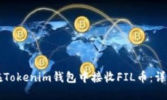 如何在Tokenim钱包中接收