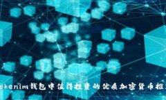 Tokenim钱包中值得投资的优