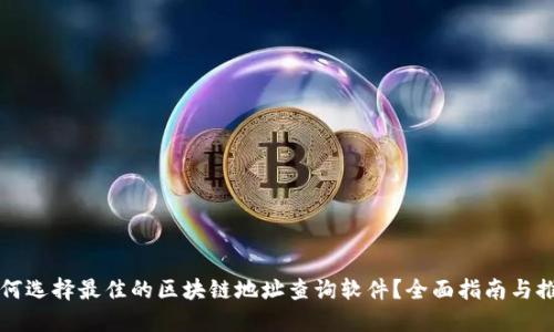如何选择最佳的区块链地址查询软件？全面指南与推荐