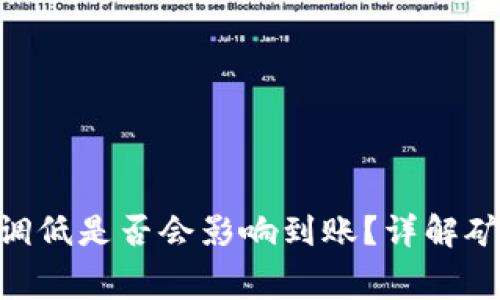 Tokenim矿工费调低是否会影响到账？详解矿工费与交易确认