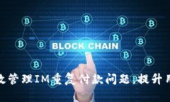 如何有效管理IM重复付款问
