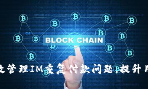 如何有效管理IM重复付款问题，提升用户体验