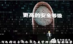 如何选择适合的冷钱包来