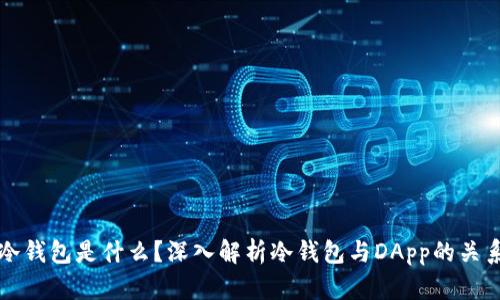 冷钱包是什么？深入解析冷钱包与DApp的关系