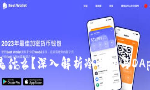 冷钱包是什么？深入解析冷钱包与DApp的关系
