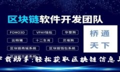Tokenim下载助手：轻松获取