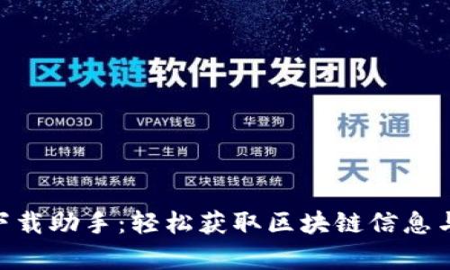 Tokenim下载助手：轻松获取区块链信息与分析工具