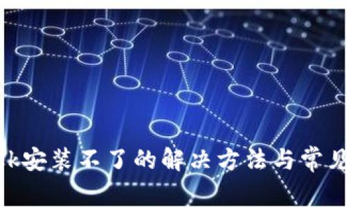 MetaMask安装不了的解决方法与常见问题分析