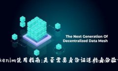 Tokenim使用指南：是否需要