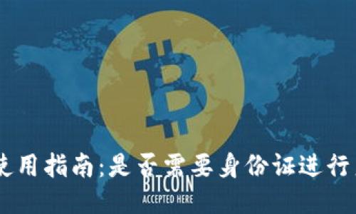 Tokenim使用指南：是否需要身份证进行身份验证？