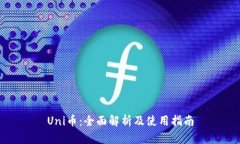 Uni币：全面解析及使用指