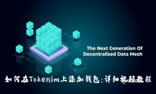 如何在Tokenim上添加钱包：详细视频教程
